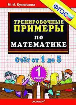 Книга Примеры по математике 1кл. Счет от 1 до 5 Кузнецова М.И., б-3144, Баград.рф